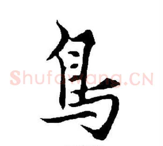 鸟