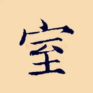 室