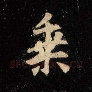 乘