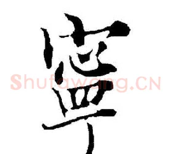 寧