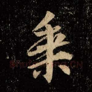 乘