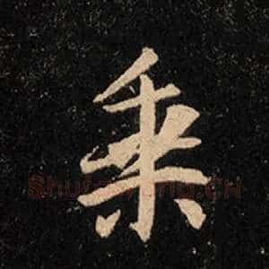 乘