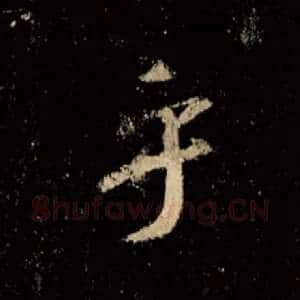 乎