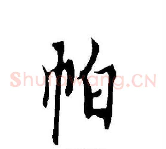 帕