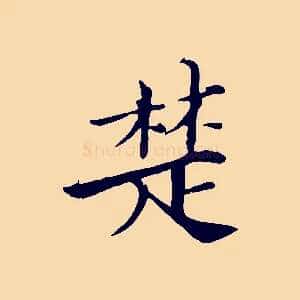 楚