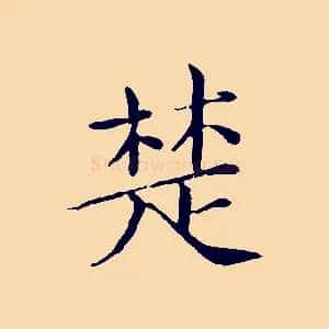楚