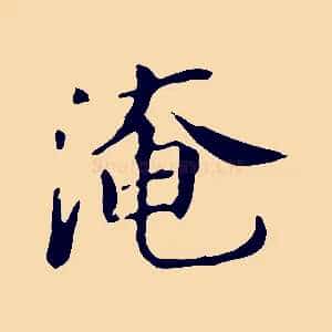 淹