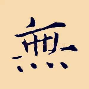 無