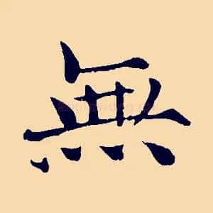 無