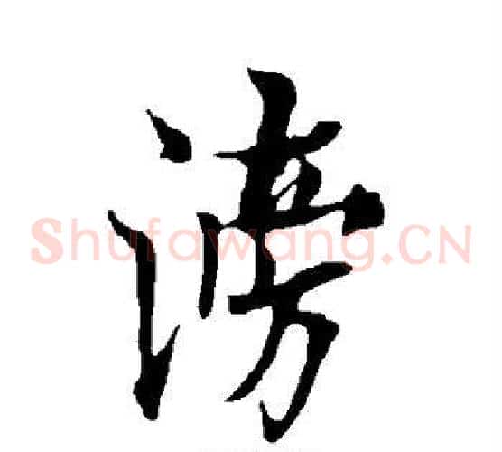 滂