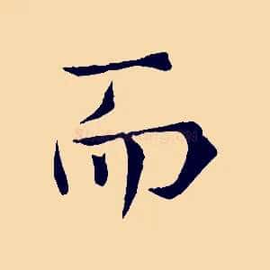 而