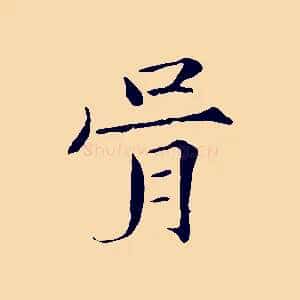 胥