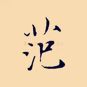 范