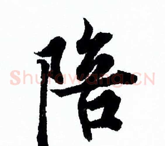 陪