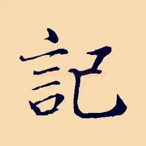 記