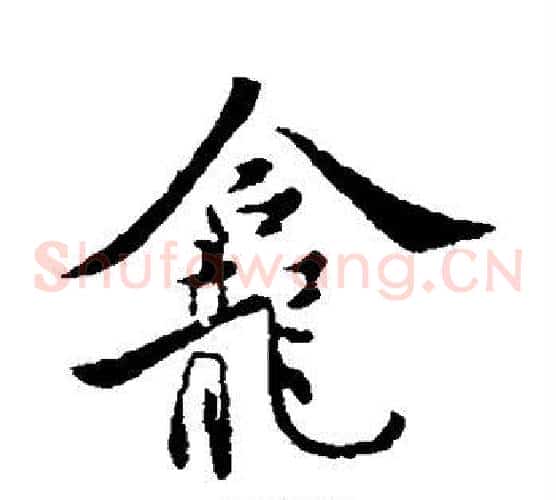 龛