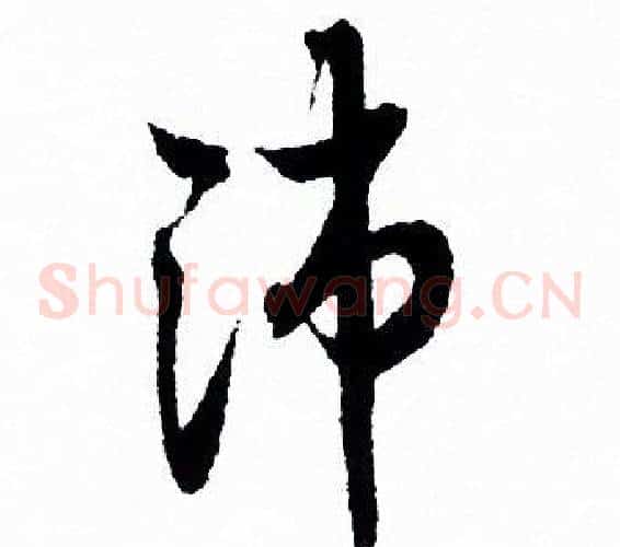 沛