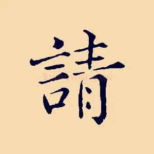 請