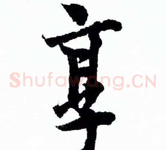 烹