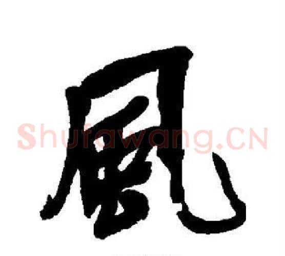 风