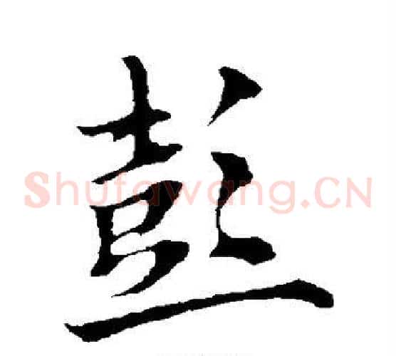 彭