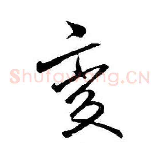 變