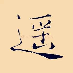 遙