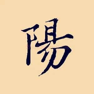 陽