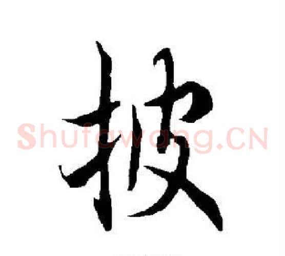 披