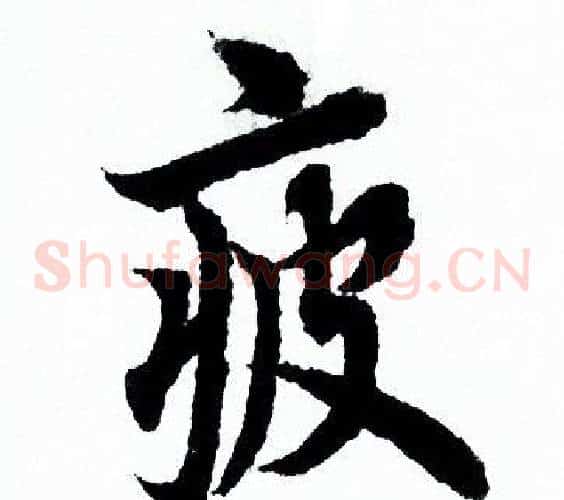 疲