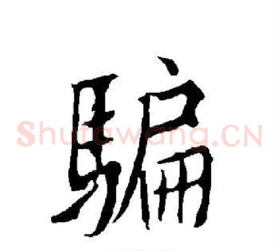 骗
