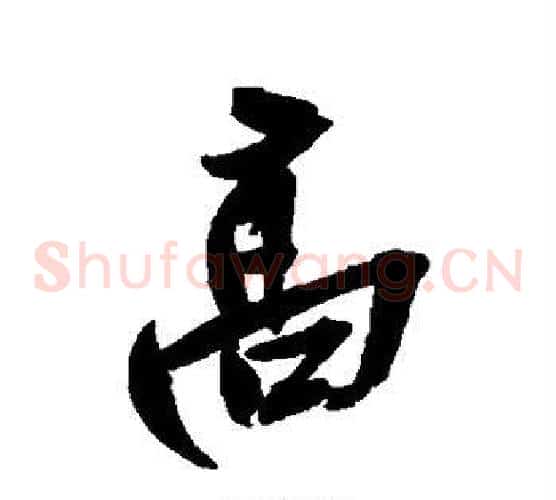高