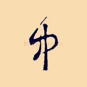 中