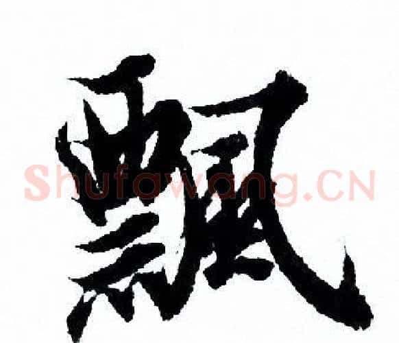 飄