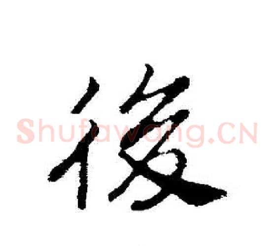 後