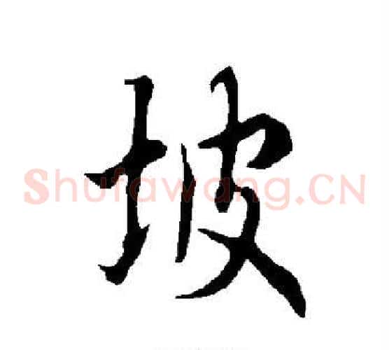 坡
