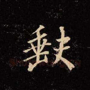 缺