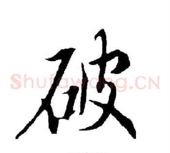 破