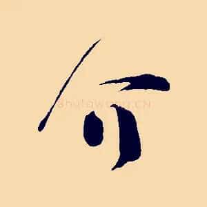 介