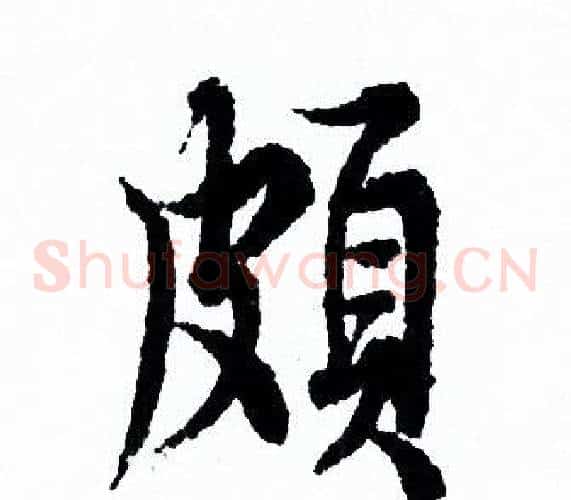 頗