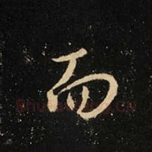 而