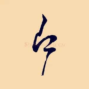 即