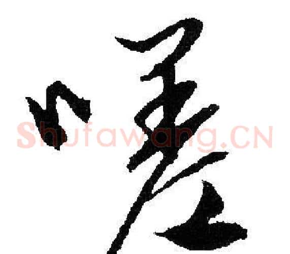 嗟