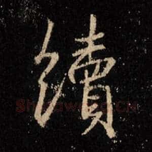 续