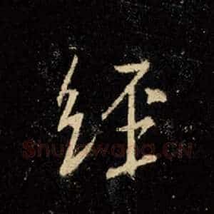 经