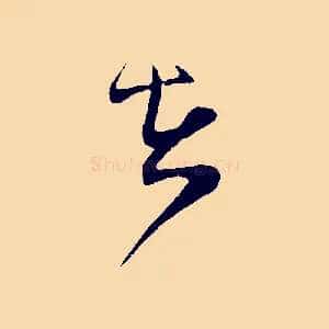 在
