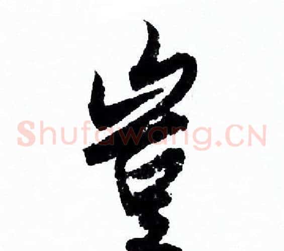 豈