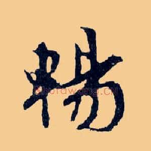 暢
