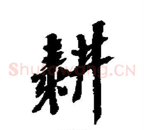 耕