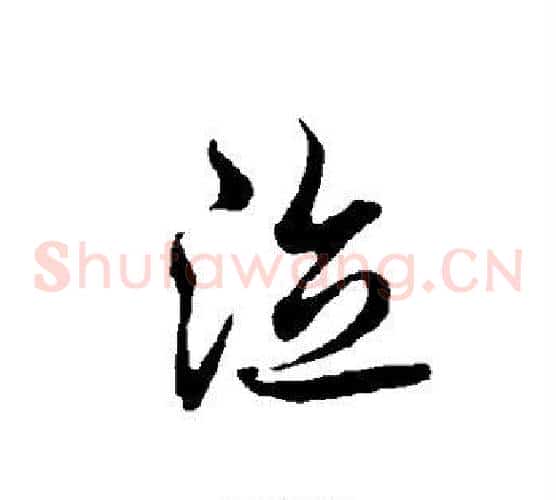 泣